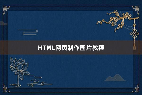 HTML网页制作图片教程
