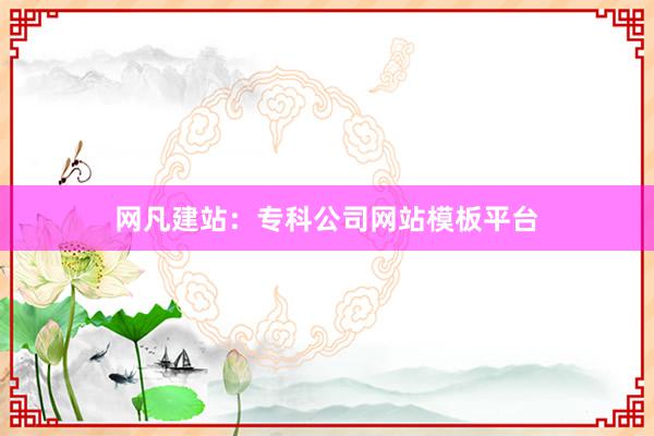 网凡建站:专科公司网站模板平台